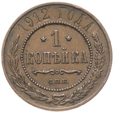 купить 1 копейка 1912 СПБ