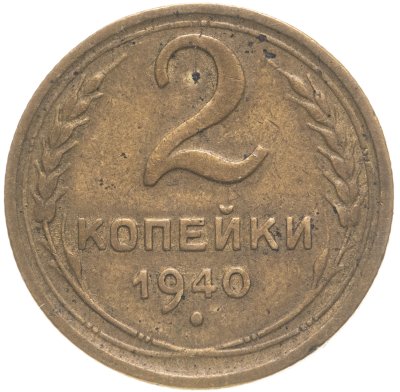купить 2 копейки 1940