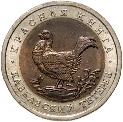 купить 50 рублей 1993 ЛМД кавказский тетерев