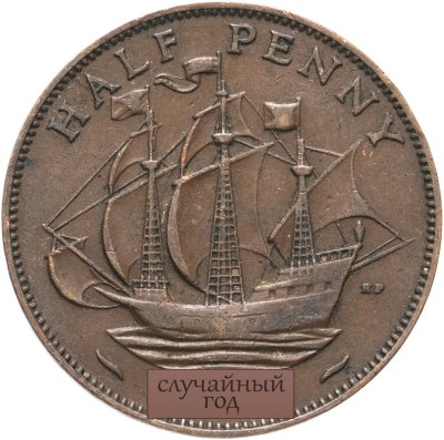купить Великобритания 1/2 пенни (penny) 1954-1967 (Случайный год)