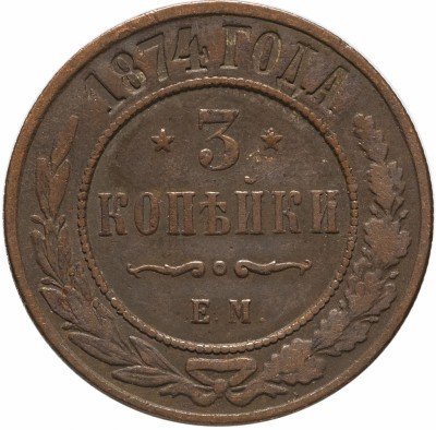 купить 3 копейки 1874 ЕМ