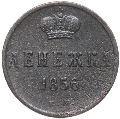 купить денежка 1856 ЕМ