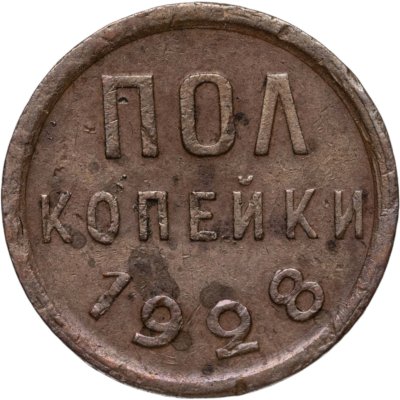 купить полкопейки 1928