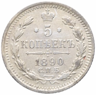 купить 5 копеек 1890 СПБ-АГ