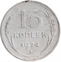 купить 15 копеек 1924