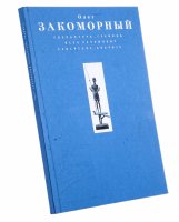 купить Закоморный О. "Скульптура, графика", бумага, печать, ООО "Грошев дизайн", Россия, 2007 г.
