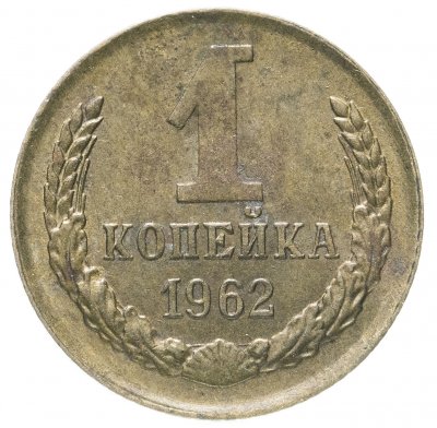 купить 1 копейка 1962