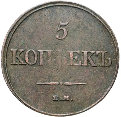 купить 5 копеек 1832 ЕМ-ФХ