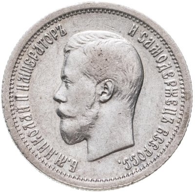 купить 25 копеек 1896