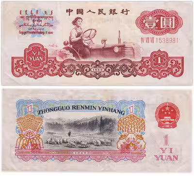 купить Китай 1 юань 1960 года (Pick 874а) ВЗ - звезды