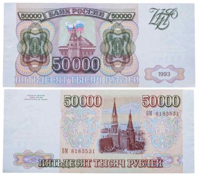 купить 50000 рублей 1993 (модификация 1994)