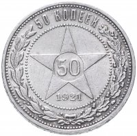 Купить 50 копеек 1921 АГ