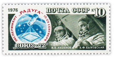 купить 10 копеек 1976 "Полет космического корабля "Союз-22""