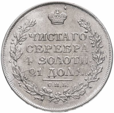 купить 1 рубль 1818 СПБ-ПС орёл образца 1812 г., скипетр длиннее