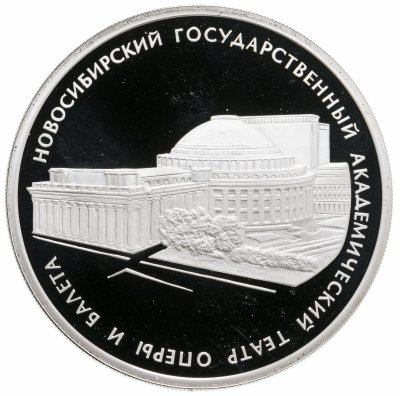купить 3 рубля 2005 СПМД Новосибирский государственный академический театр оперы и балета