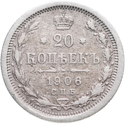 купить 20 копеек 1906 СПБ-ЭБ