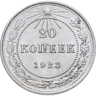 купить 20 копеек 1923