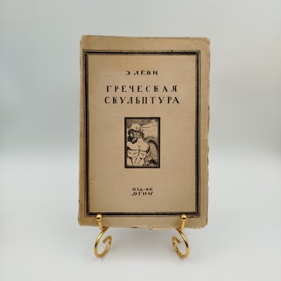 купить Лёви Э. "Греческая скульптура", издательство "Огни", бумага, печать, Российская империя, 1915 г.