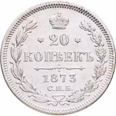 купить 20 копеек 1873 СПБ-HI