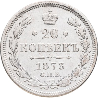 купить 20 копеек 1873 СПБ-HI