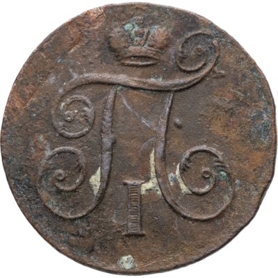 купить 1 копейка 1798 ЕМ