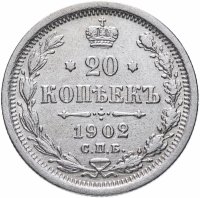 Купить 20 копеек 1902 СПБ-АР