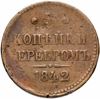 купить 3 копейки 1842 ЕМ
