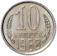 Купить 10 копеек 1968