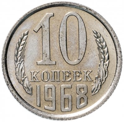 купить 10 копеек 1968