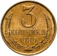 купить 3 копейки 1989 штемпельный блеск
