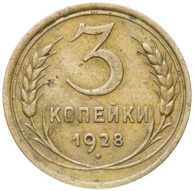 купить 3 копейки 1928
