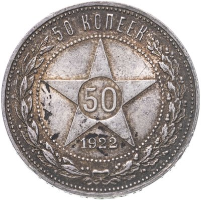 купить 50 копеек 1922 ПЛ