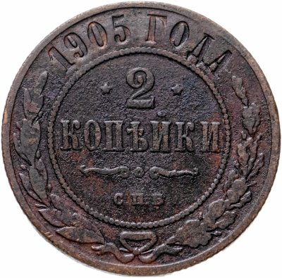 купить 2 копейки 1905 СПБ