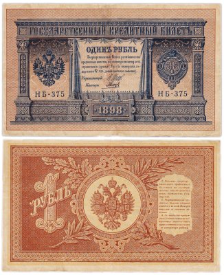 купить 1 рубль 1898 Шипов, кассир Гальцов