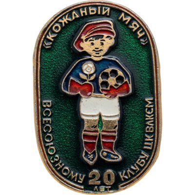 купить Значок Всесоюзному Клубу ЦК ВЛКСМ Кожаный Мяч 20 Лет (Разновидность случайная )