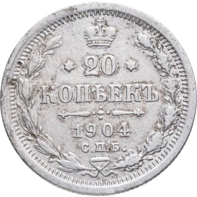 купить 20 копеек 1904 СПБ-АР
