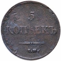 Купить 5 копеек 1834 ЕМ