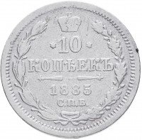 Купить 10 копеек 1885 СПБ-АГ