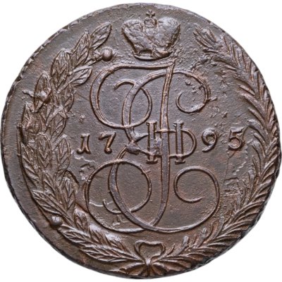 купить 5 копеек 1795 ЕМ