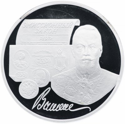 купить 3 рубля 1997 ММД Proof 100-летие эмиссионного закона Витте