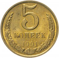 купить 5 копеек 1991 М штемпельный блеск