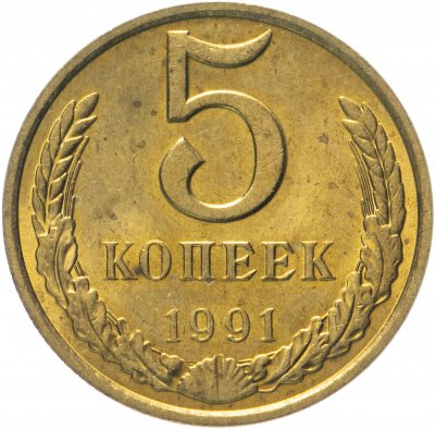 купить 5 копеек 1991 М штемпельный блеск