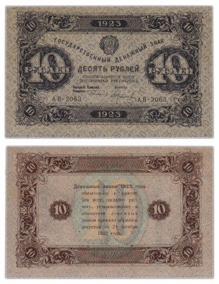 купить 10 рублей 1923 2-й выпуск, кассир Колосов, водяной знак ЗВЁЗДЫ