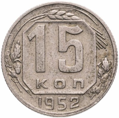 купить 15 копеек 1952