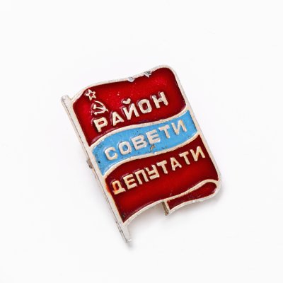 купить Знак Депутат Районного Совета Узбекской ССР (Разновидность случайная )