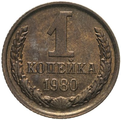 купить 1 копейка 1980
