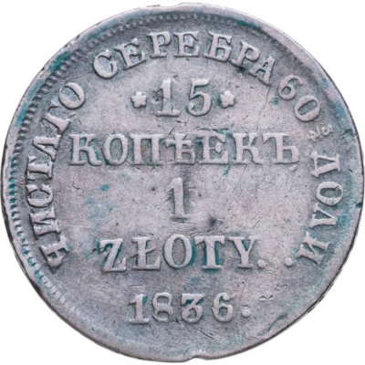 купить 15 копеек - 1 злотый 1836 НГ русско-польские