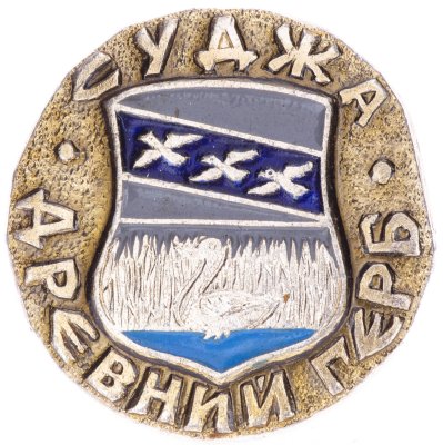 купить Значок СССР "Суджа", серия "Древний герб", герб, геральдика