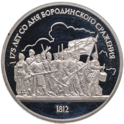 купить 1 рубль 1987 175 лет со дня Бородинского сражения барельеф (Бородино, панорама)