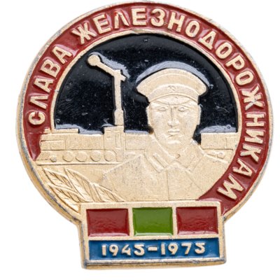 купить Значок "Слава железнодорожникам"